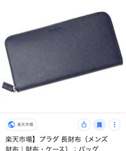 長財布 プラダ 遺失の画像