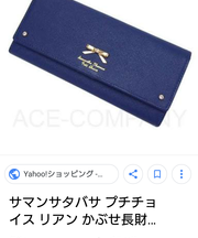 紺色(青)の長財布、サマンサの画像