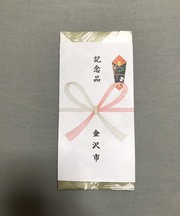 記念品と書かれた封筒の画像