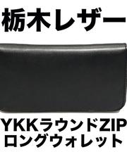 黒い革製の長財布 (ファスナー付)の画像