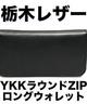 黒い革製の長財布 (ファスナー付)の画像