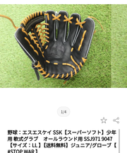 少年野球用グローブ(メーカー:SSK)の画像